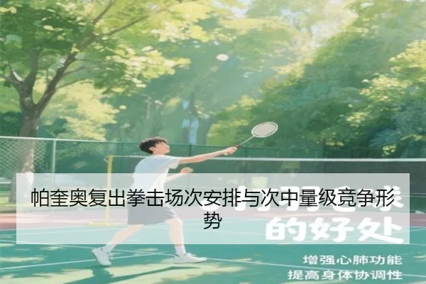 帕奎奥复出拳击场次安排与次中量级竞争形势